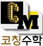 코칭수학