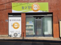 동구푸드마켓