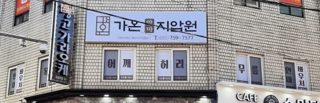 가온지압원