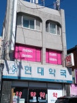 현대약국