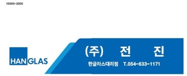 전진
