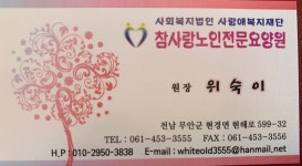 참사랑노인전문요양원