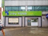 굿모닝가정의원