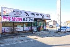 동의보감숯불갈비