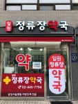 일원 정류장약국
