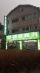 만경의료기