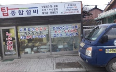 탑종합설비 하수구청소 누수탐지공사 배관설비