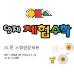영재체험수학학원 목동점
