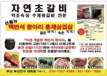 자연초갈비