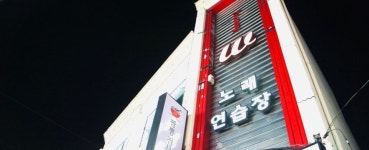 W노래연습장
