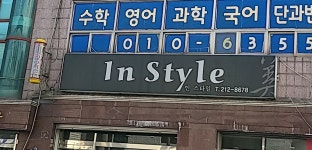 인스타일