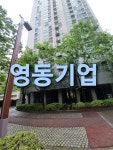 영동기업