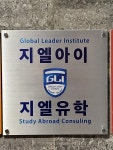 지엘아이진학컨설팅학원