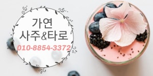 가연건축사사무소주 | 가연 사주& 타로