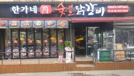 한가네숯불닭갈비 인천석남점