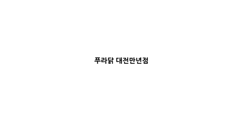 푸라닭 대전만년점
