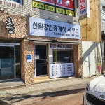 신원공인중개사사무소