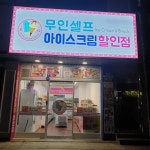 아이스크림할인점 동변점