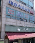 대한종합측량설계공사