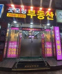 굿모닝부동산공인중개사사무소