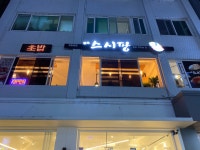 스시팡 상일점