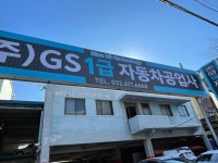 지에스1급자동차공업사