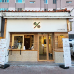 텐퍼센트커피 경산정평역봉춘점