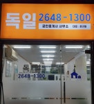 독일공인중개사사무소
