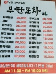 무한포차