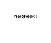 가음정떡볶이