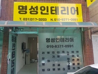 명성인테리어