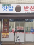 맛깔반찬