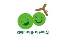 의왕아이숲어린이집