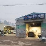 태장공업사