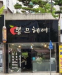 뽐므헤어 본점 | 뽐므헤어본점