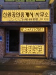 신원공인중개사사무소