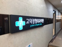 고덕정형외과의원