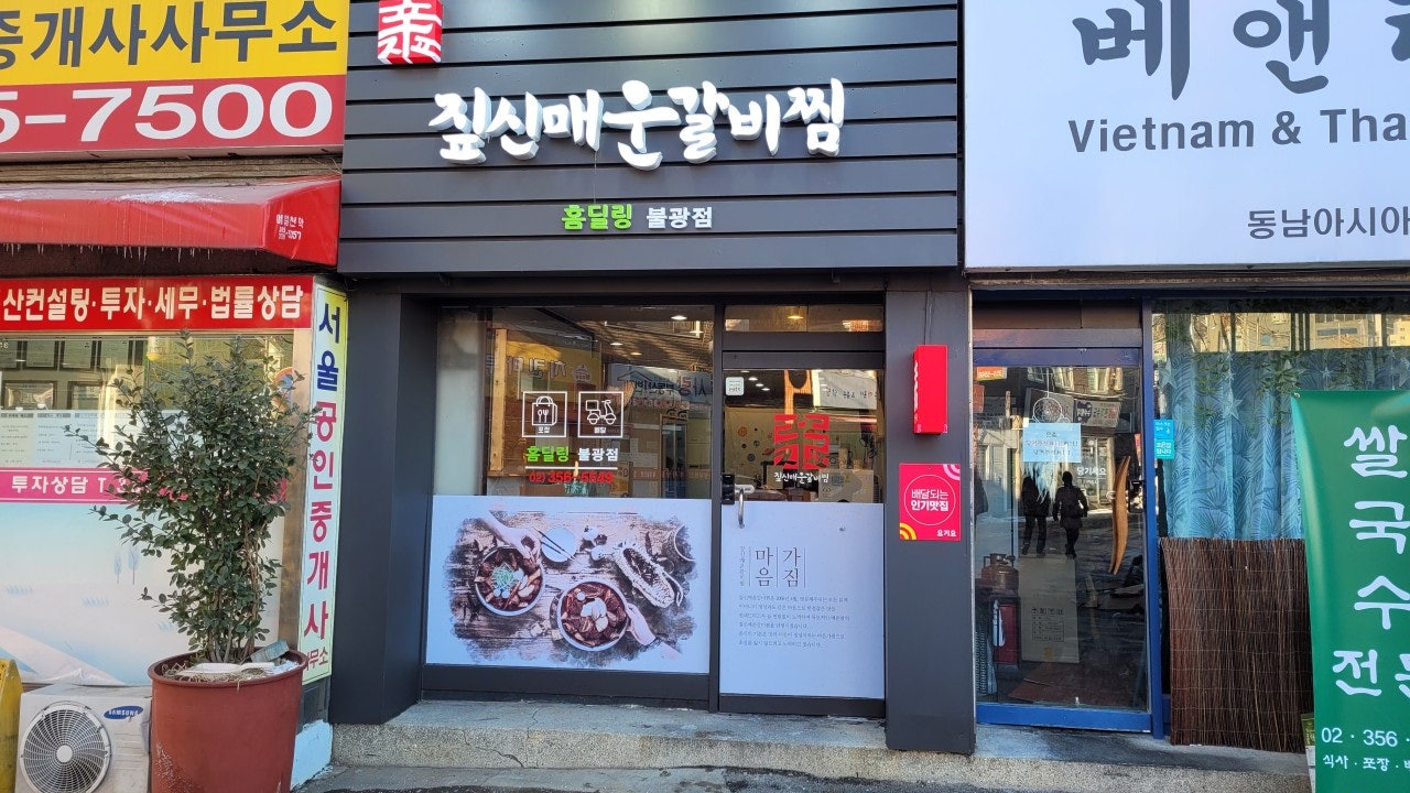 짚신매운갈비찜 불광점