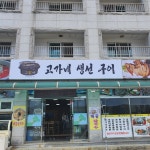 구조라 고가네생선구이