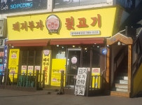 돼지부자뒷고기 풍무동본점