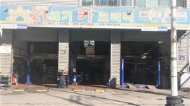 21세기 카크리닉