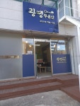광땡공인중개사사무소