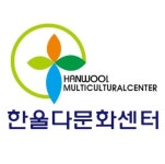 한울다문화센터