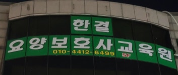 한결요양보호사교육원