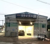 태장공업사