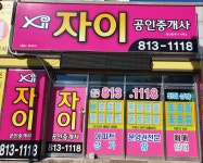 자이공인중개사사무소