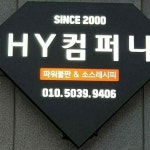 에이치와이 컴퍼니
