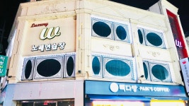 W노래연습장