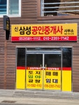 신삼성공인중개사사무소