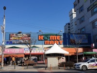 홈마트